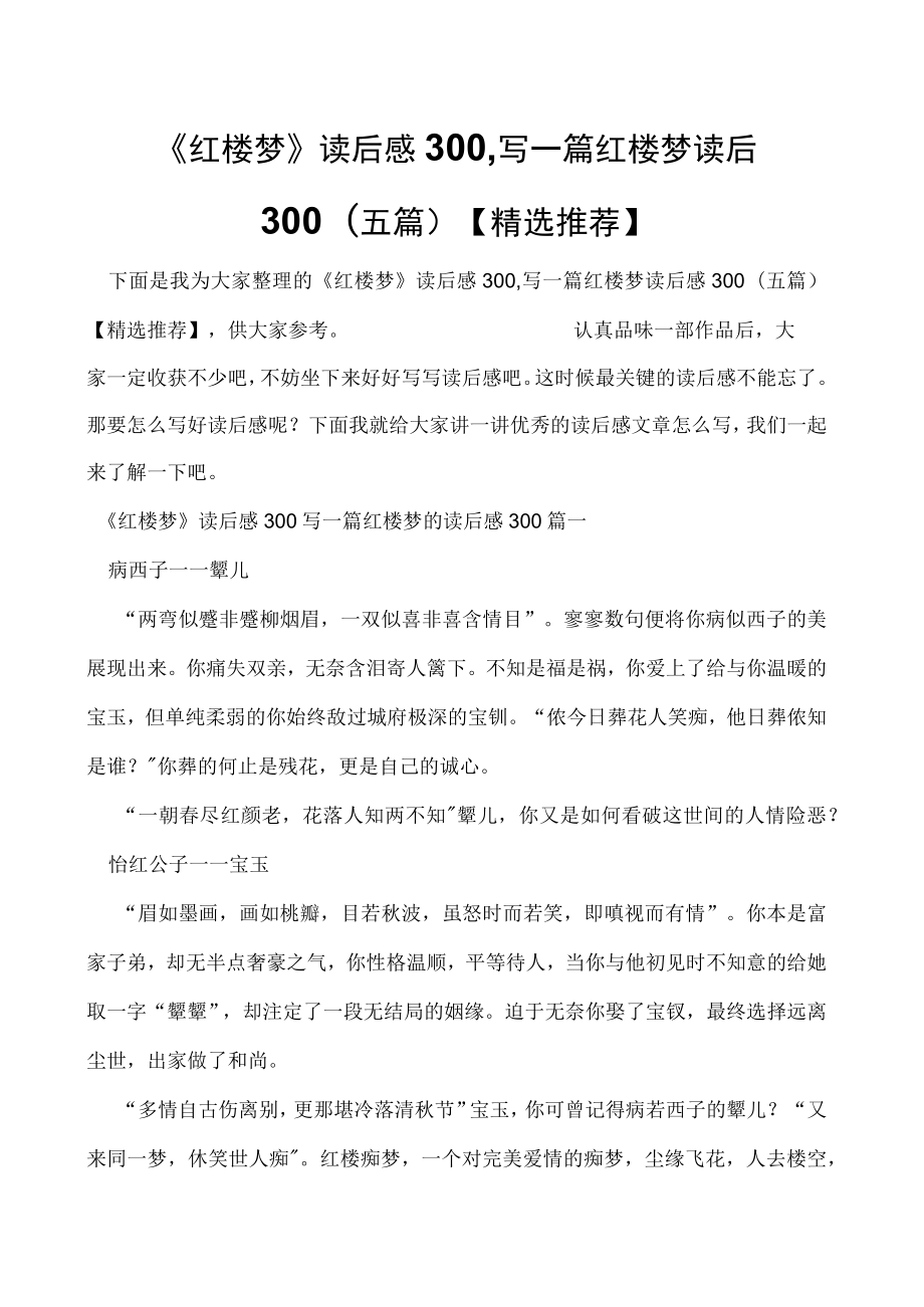 《红楼梦》读后感300,写一篇红楼梦读后感300(五篇)【精选推荐】.docx_第1页