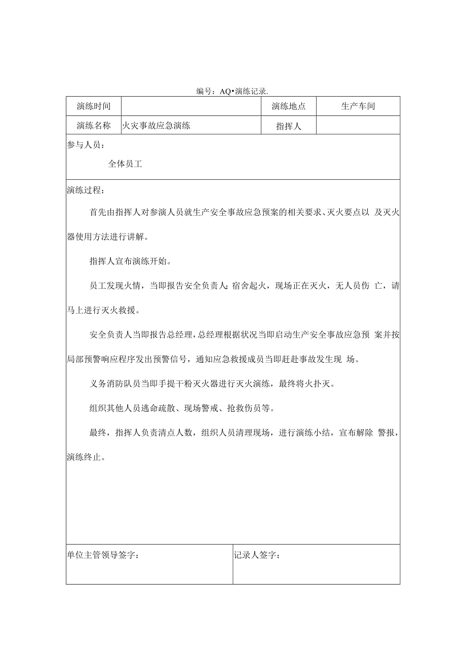 【制度方案】火灾应急救援演练方案记录及效果评估.docx_第2页