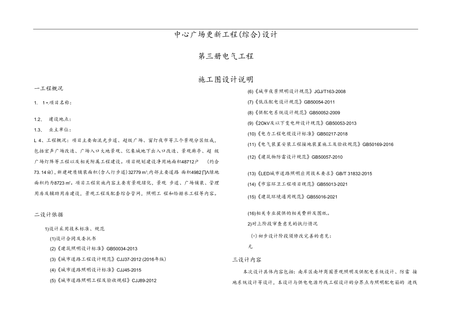 中心广场更新工程（综合）设计--电气工程施工图设计说明.docx_第1页