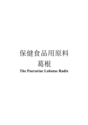 保健食品用原料葛根团体标准 正文内容.docx