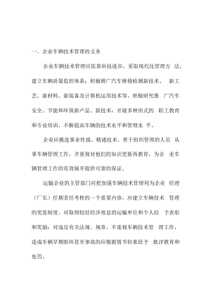 企业车辆技术管理的义务和法律责任.docx