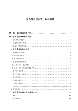 2023年通信工程建设室内覆盖规划设计指导手册.docx