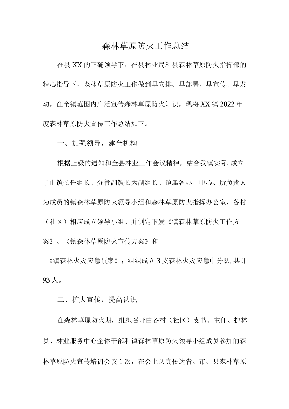 乡镇森林草原防火工作总结 精编（合计4份）.docx_第1页