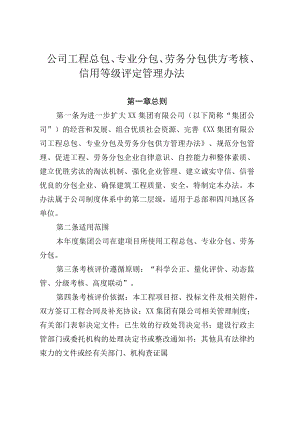 公司工程总包、专业分包、劳务分包供方考核、信用等级评定管理办法.docx