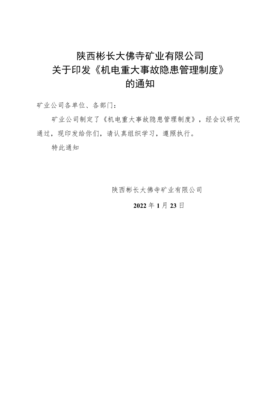 关于印发《机电重大事故隐患管理制度》的通知.docx_第1页