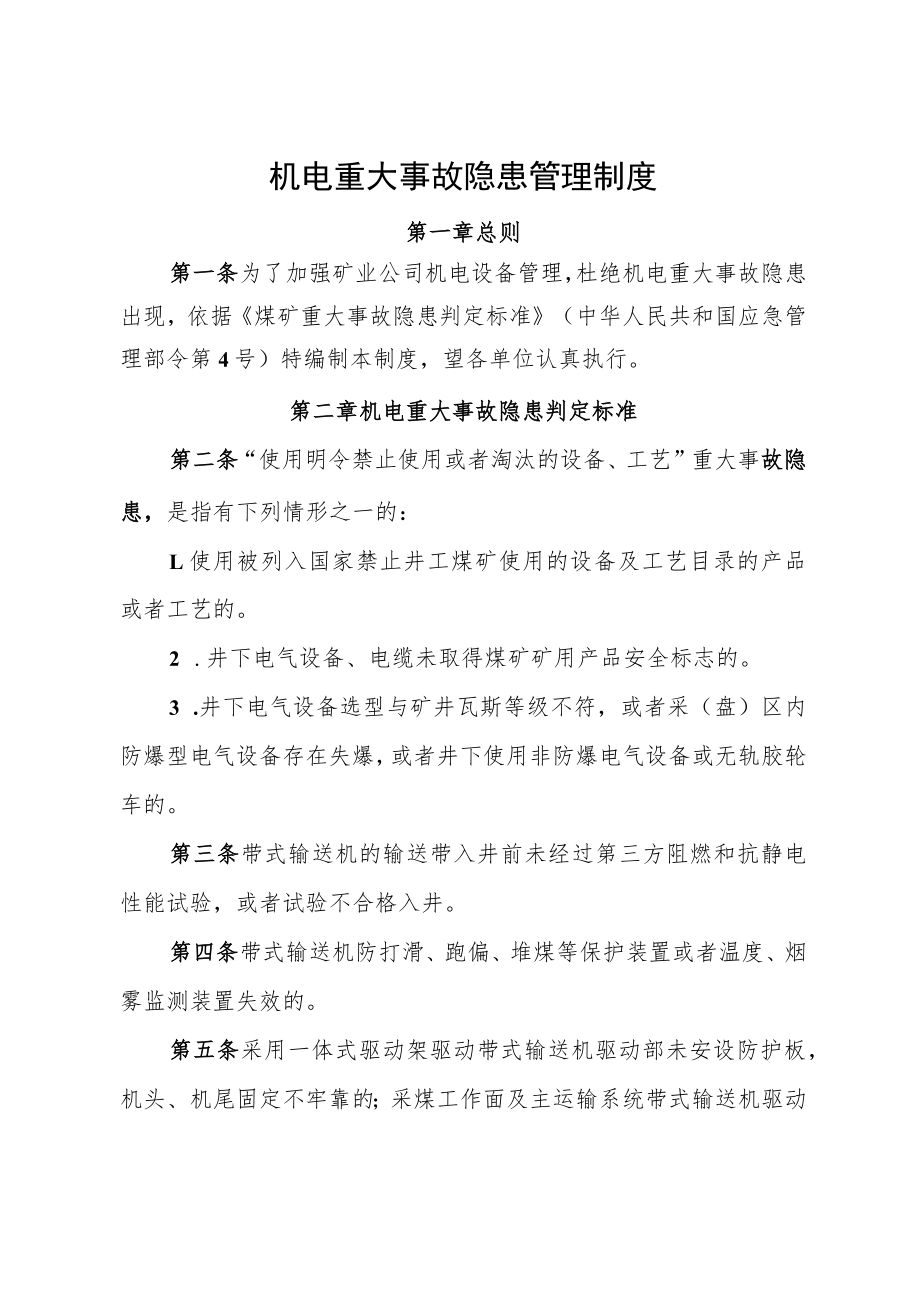 关于印发《机电重大事故隐患管理制度》的通知.docx_第2页