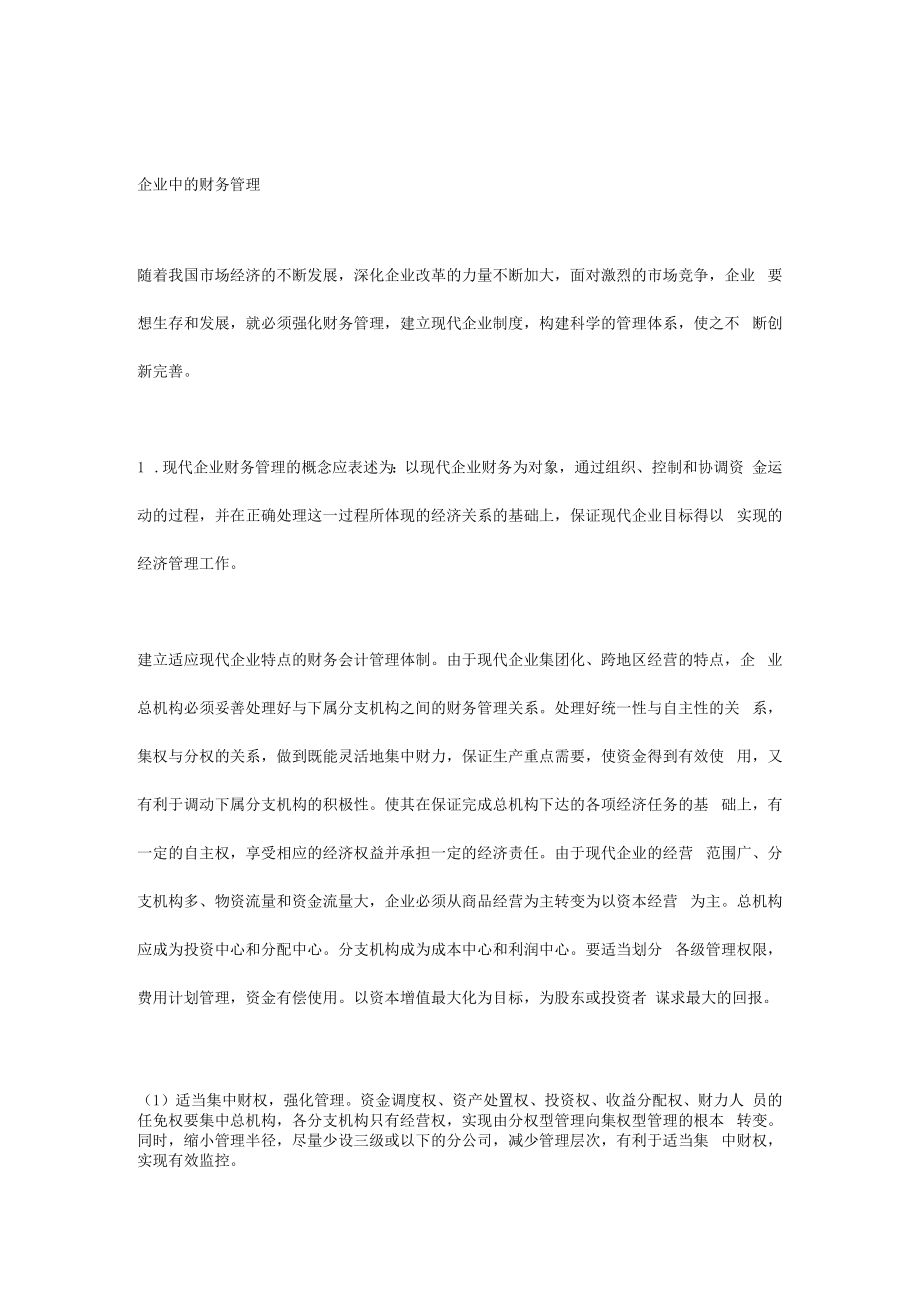 企业中的财务管理.docx_第1页