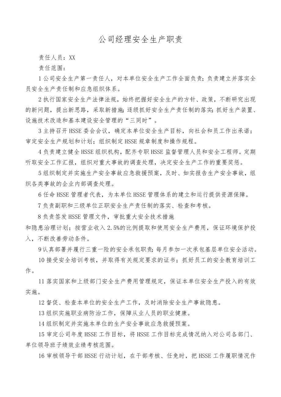 公司经理安全生产职责.docx_第1页