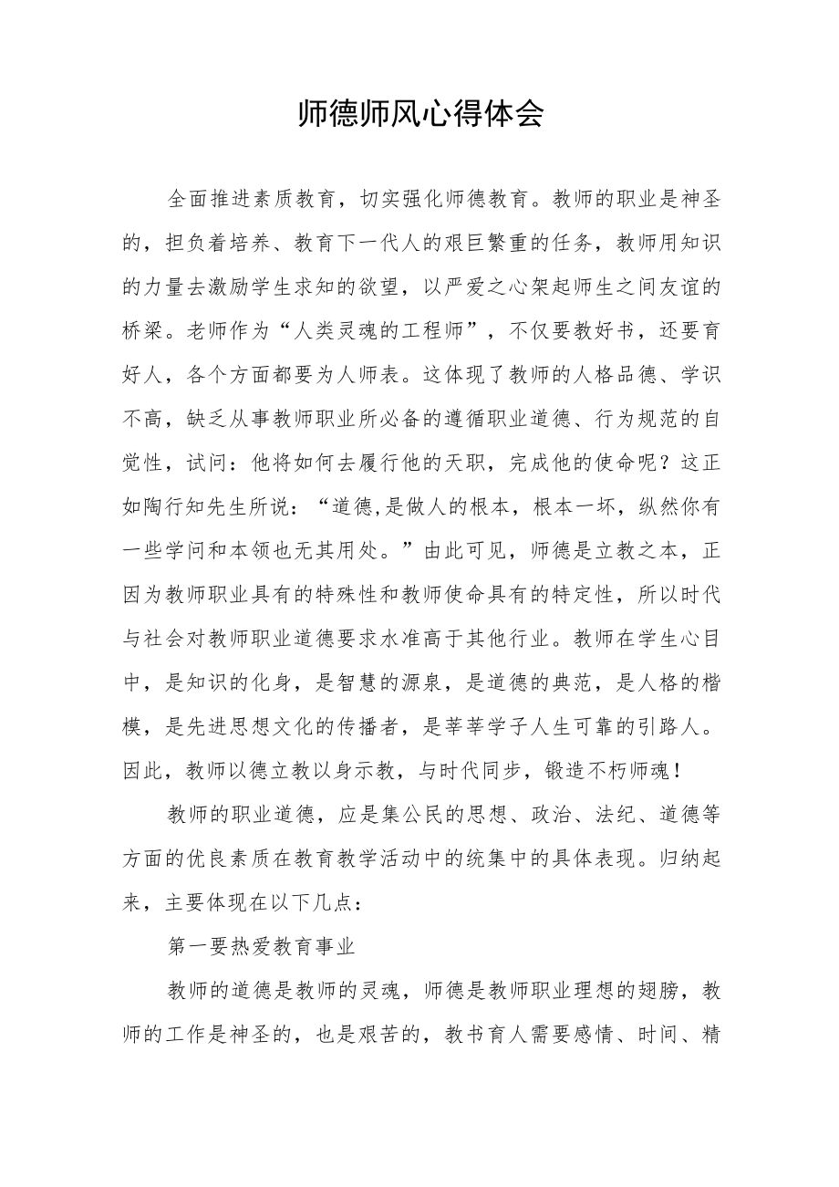 2023年中学教师师德师风建设学习感悟四篇例文.docx_第3页