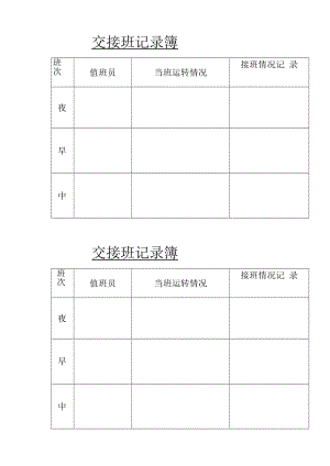 交接班记录本 .docx