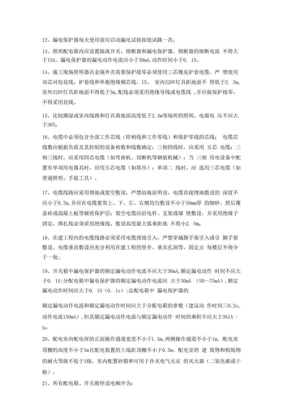 临时用电安全管理交底.docx_第2页