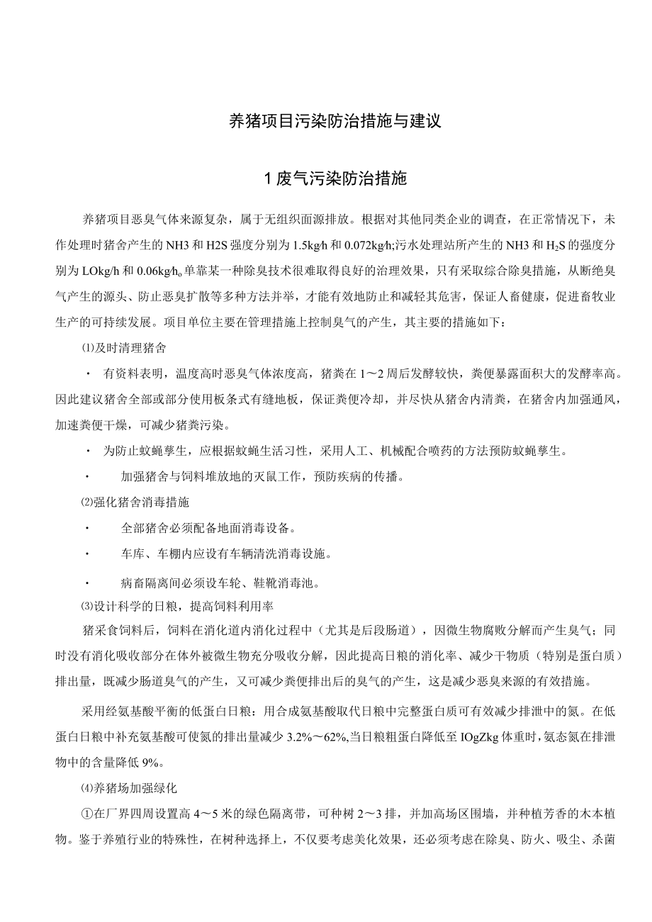 养猪项目污染防治措施与建议.docx_第1页