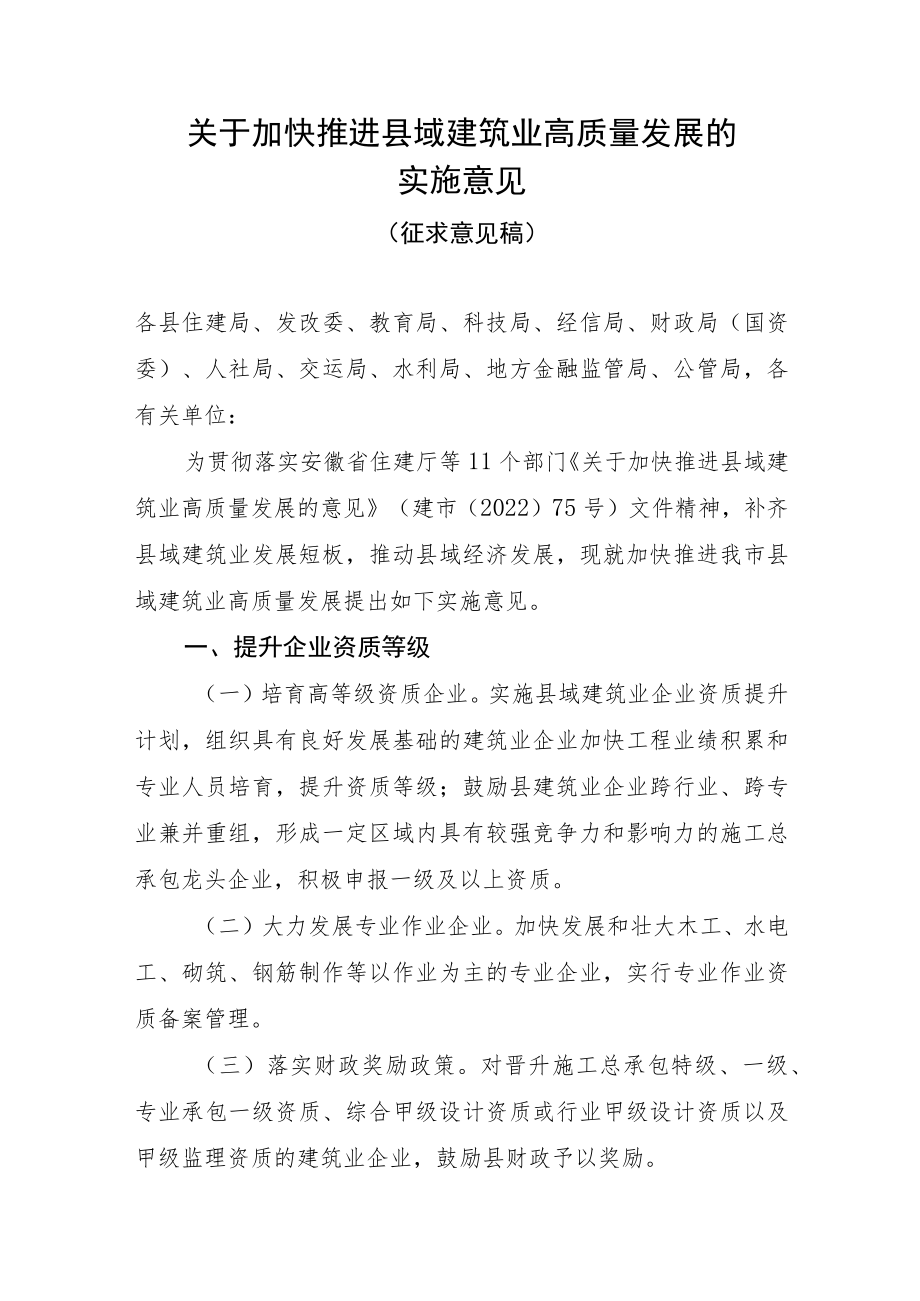 关于加快推进县域建筑业高质量发展的实施意见（征求意见稿）.docx_第1页