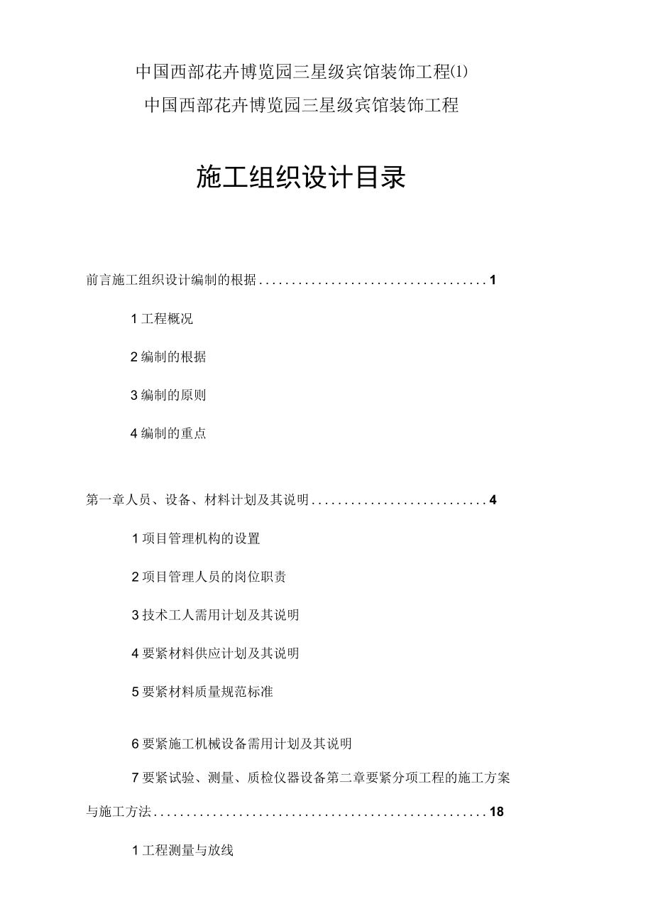 中国西部花卉博览园三星级宾馆装饰工程.docx_第1页