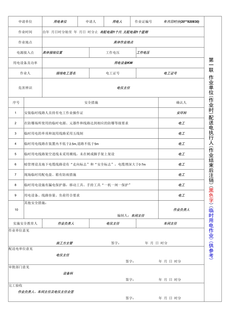 临时用电作业票.docx_第1页