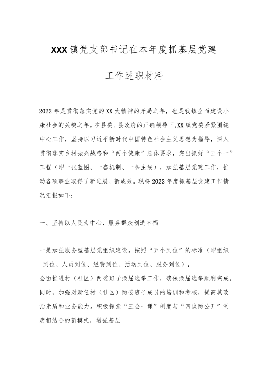 XXX镇党支部书记在本年度抓基层党建工作述职材料.docx_第1页