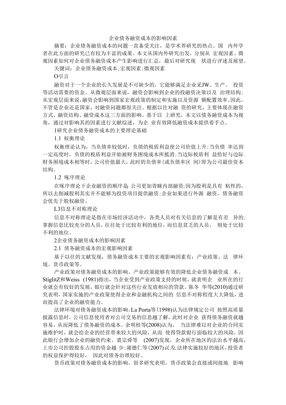 企业债务融资成本的影响因素 附金融投资对实体经济产生的影响及对策.docx_第1页