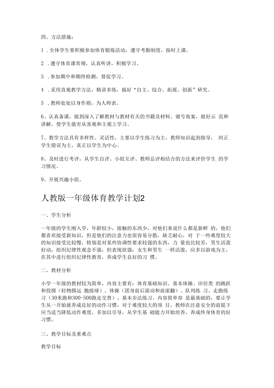 一年级体育教学计划.docx_第2页