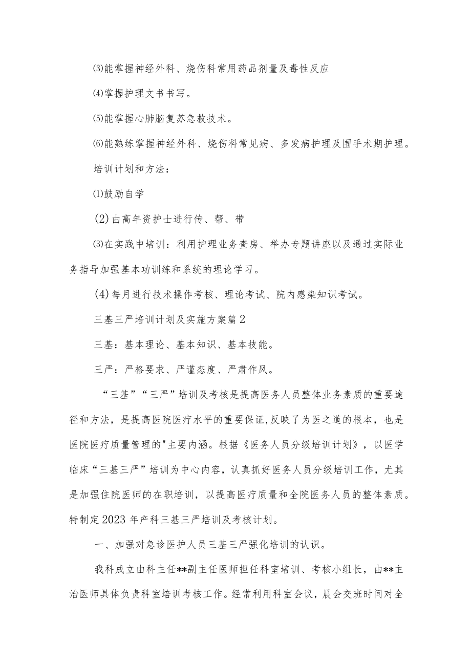 三基三严培训计划及实施方案(通用五篇) .docx_第2页