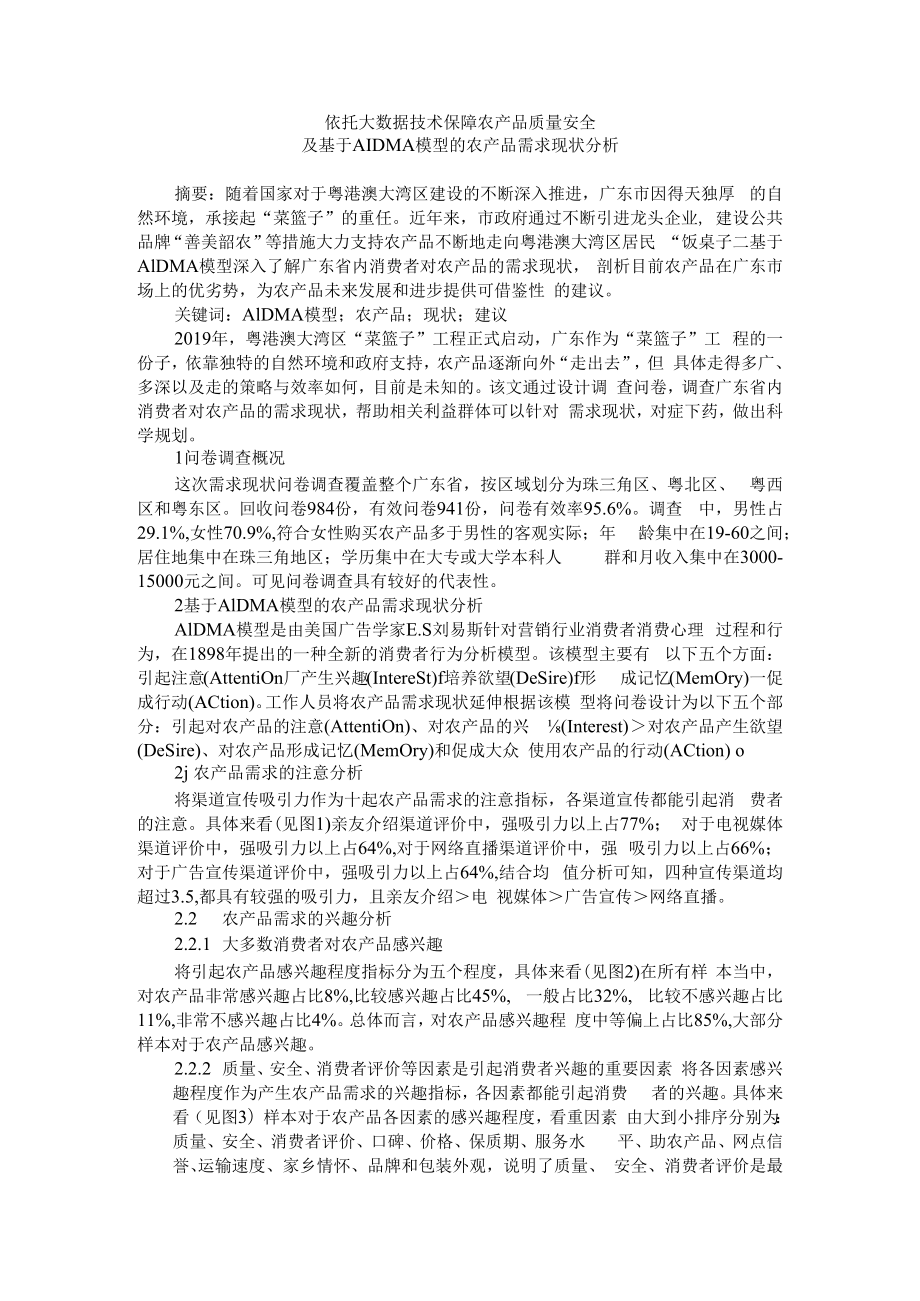 依托大数据技术保障农产品质量安全及基于AIDMA 模型的农产品需求现状分析.docx_第1页