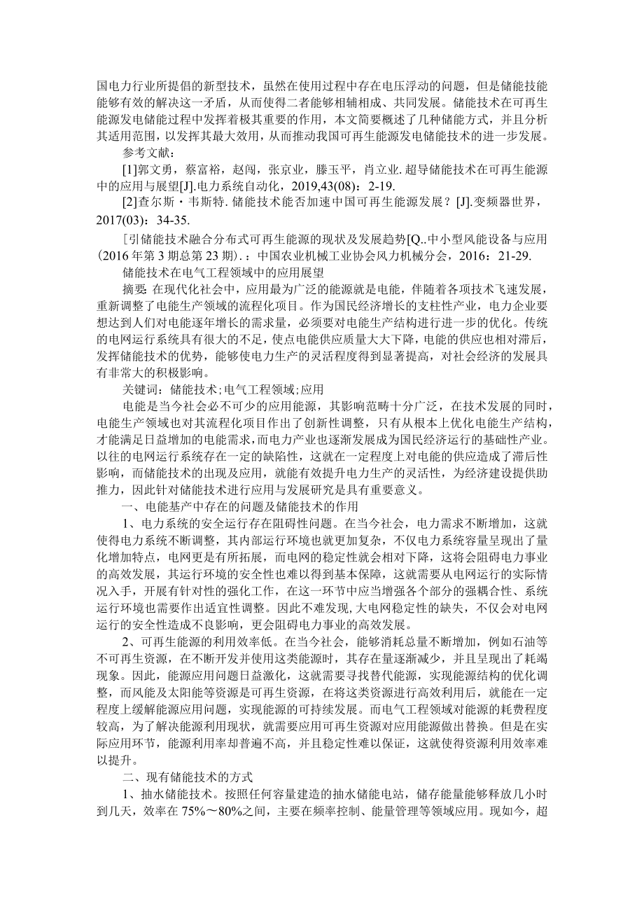 储能技术及其可再生能源发电储能中的应用 附储能技术在电气工程领域中的应用展望.docx_第3页