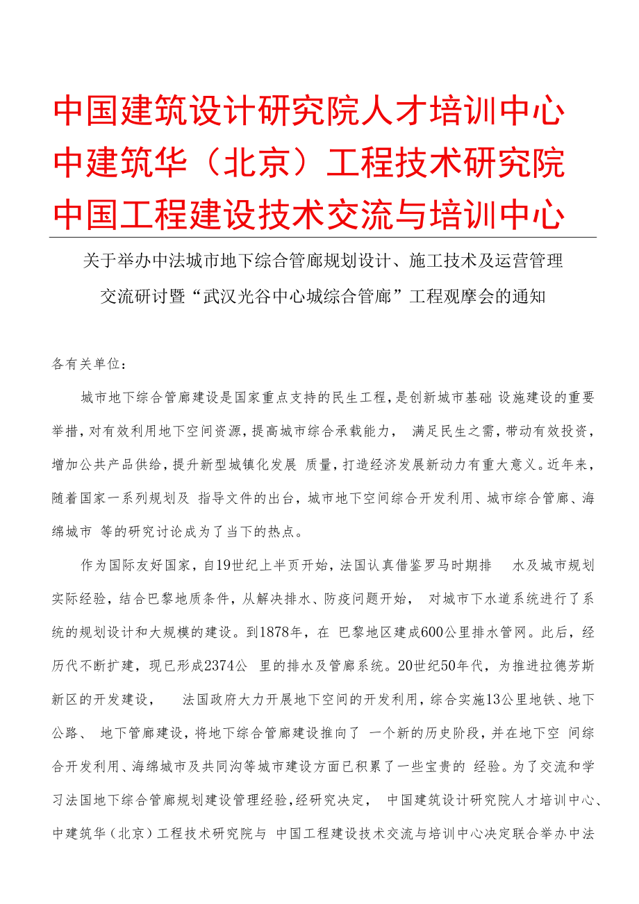 中法城市地下综合管廊规划设计、施工技术、运营管理交流研讨暨“武汉光谷中心城综合管廊”工程观摩会.docx_第1页