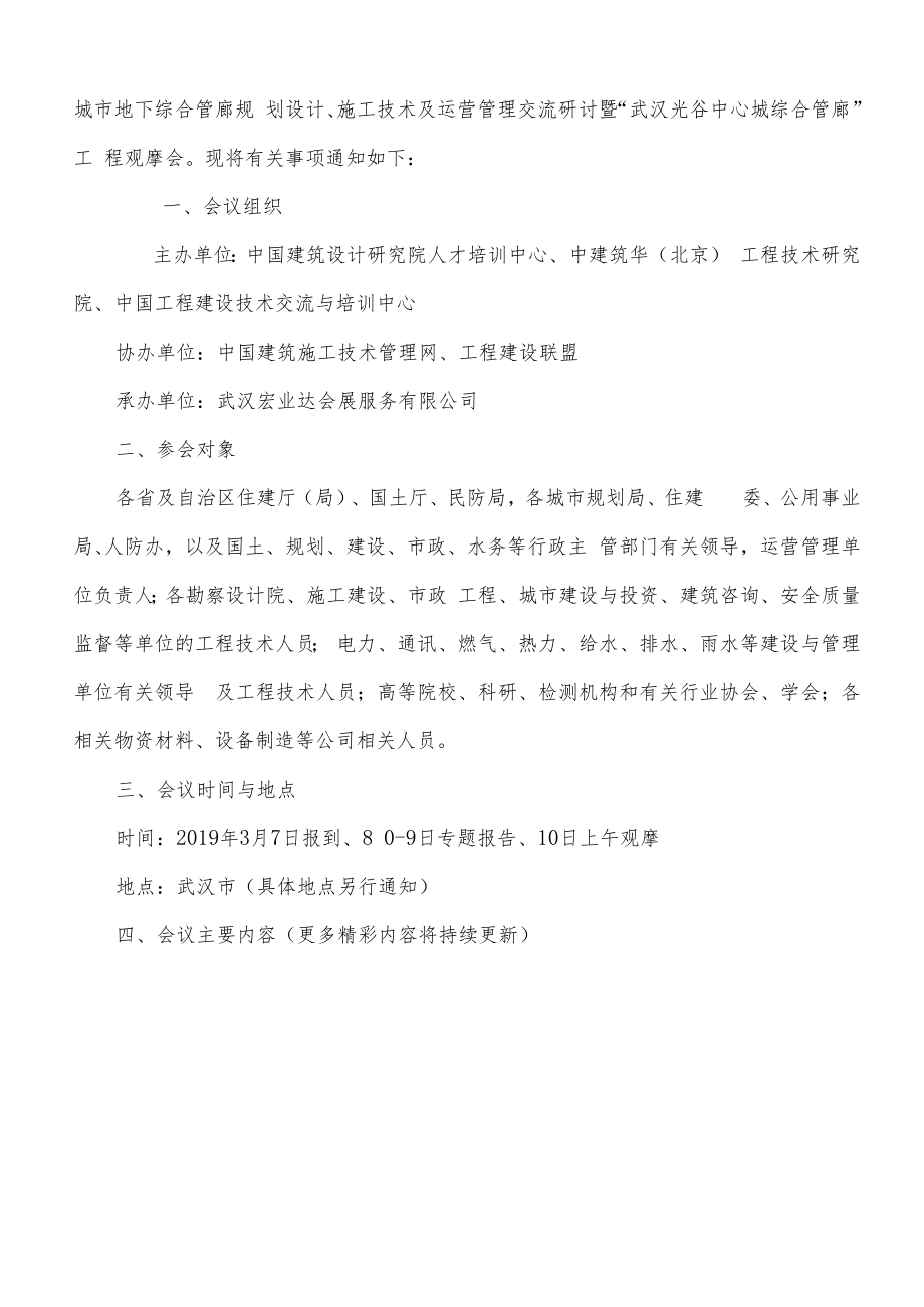 中法城市地下综合管廊规划设计、施工技术、运营管理交流研讨暨“武汉光谷中心城综合管廊”工程观摩会.docx_第2页