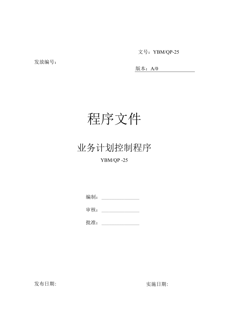 业务计划控制程序-25.docx_第1页