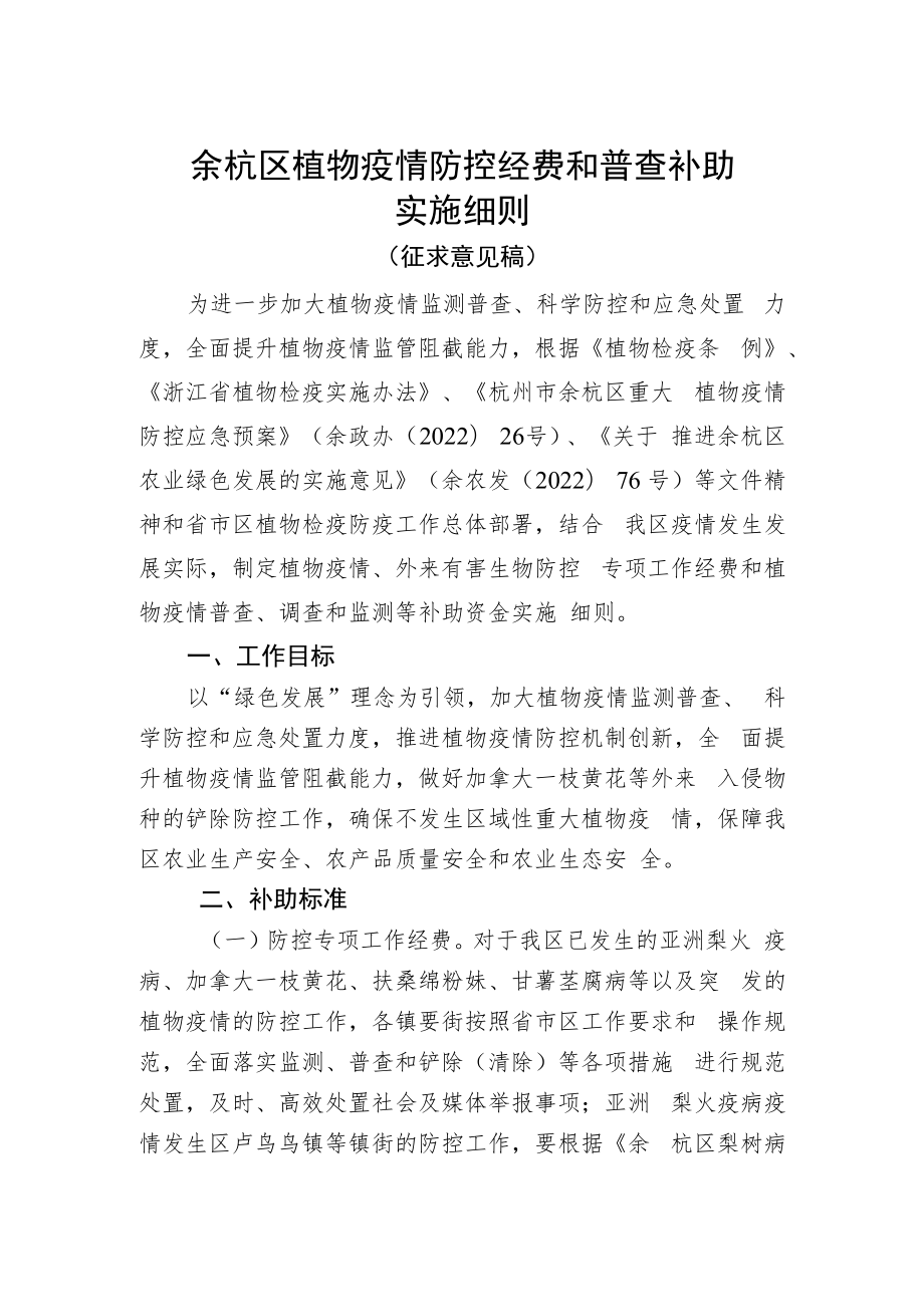 余杭区植物疫情防控经费和普查补助实施细则.docx_第1页