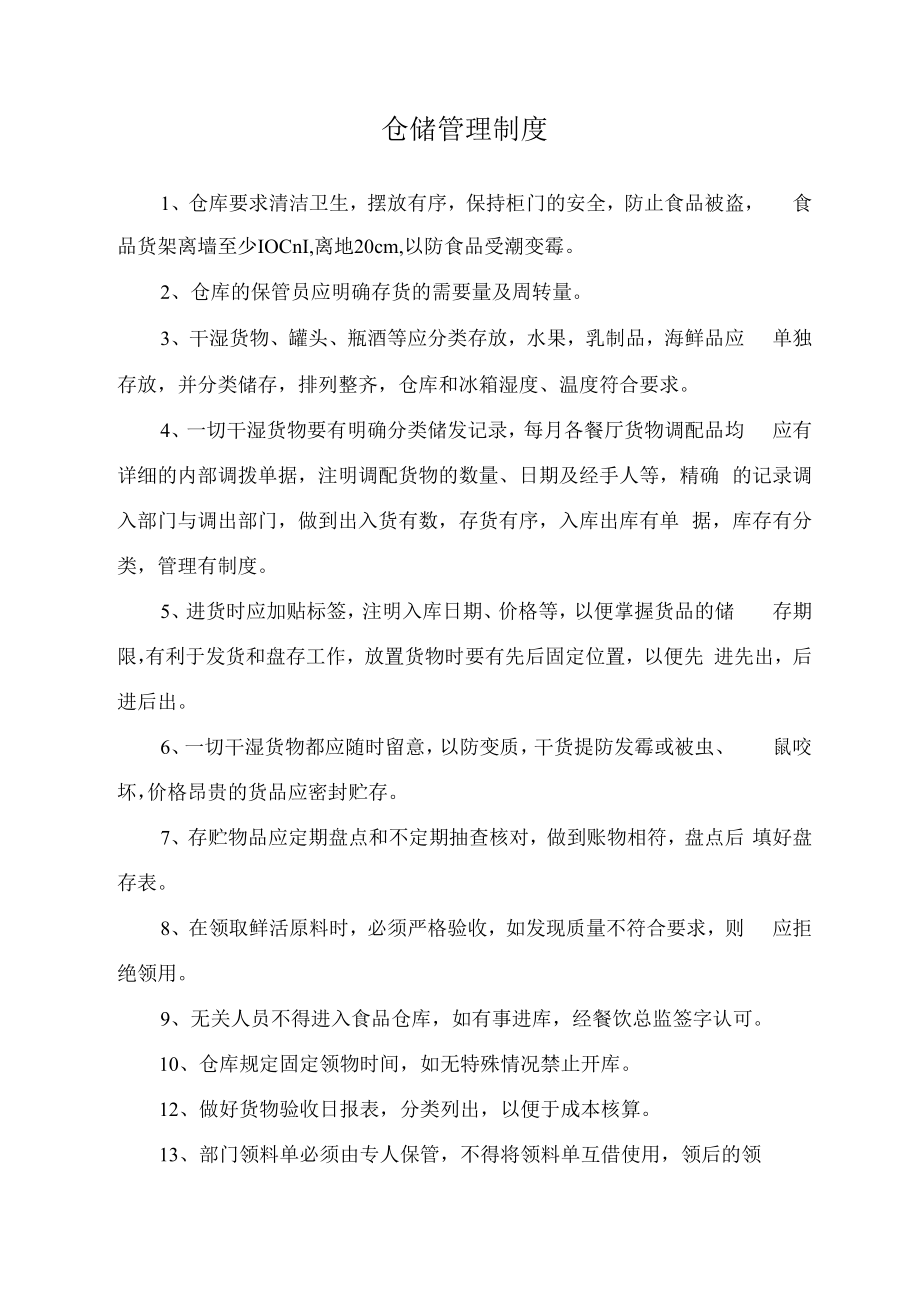 仓储管理制度（模版一）.docx_第1页