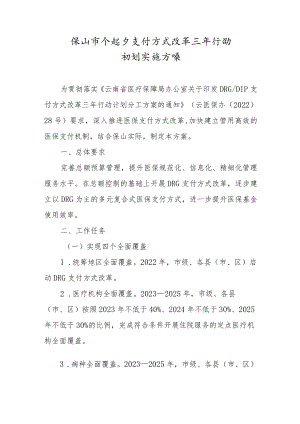 保山市DRG支付方式改革三年行动计划实施方案.docx