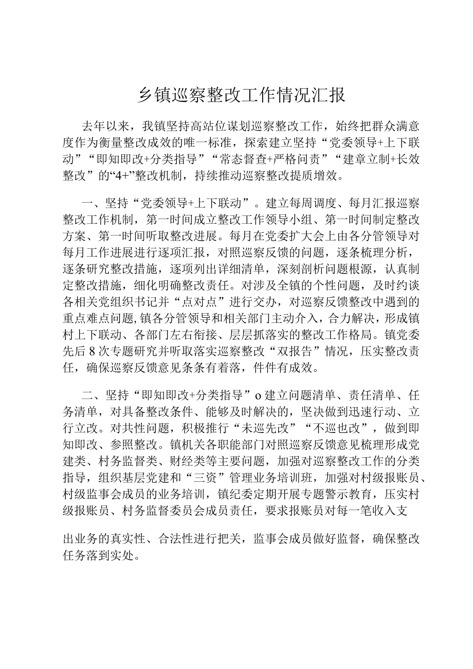 乡镇巡察整改工作情况汇报.docx_第1页