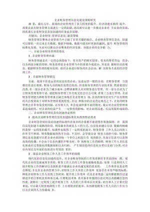 企业财务管理信息化建设策略研究 ABCD版.docx