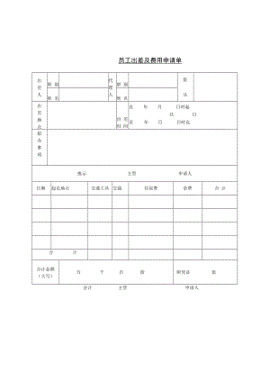 【出差制度】第十七节 员工出差及费用申.docx