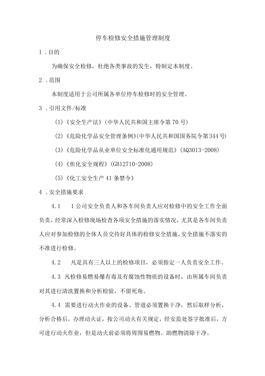 停车检修安全措施管理制度.docx_第1页