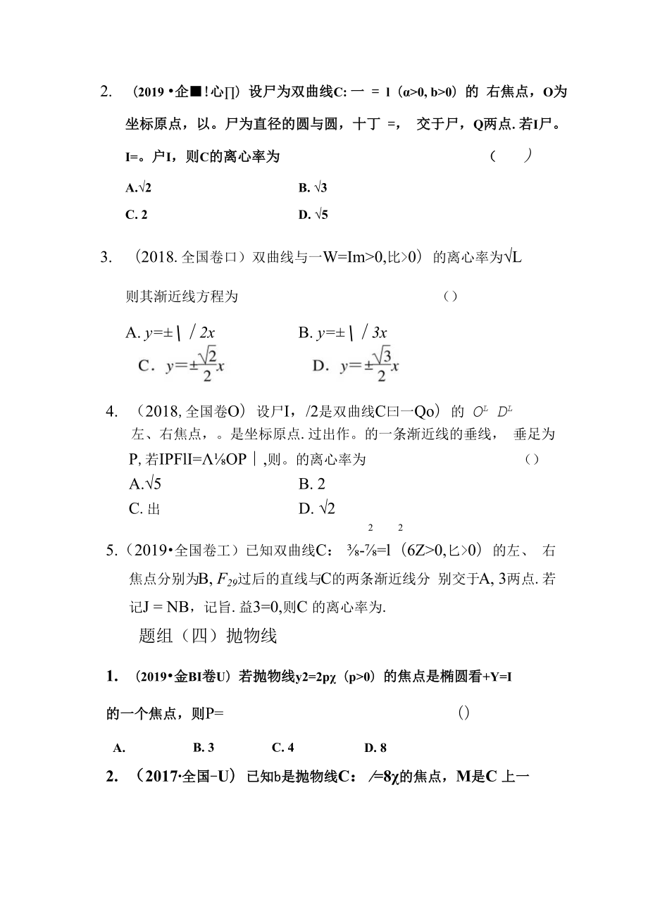 专题一 圆锥曲线小题（一）.docx_第3页