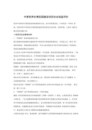 中草药养生博览园建设项目社会效益评价.docx