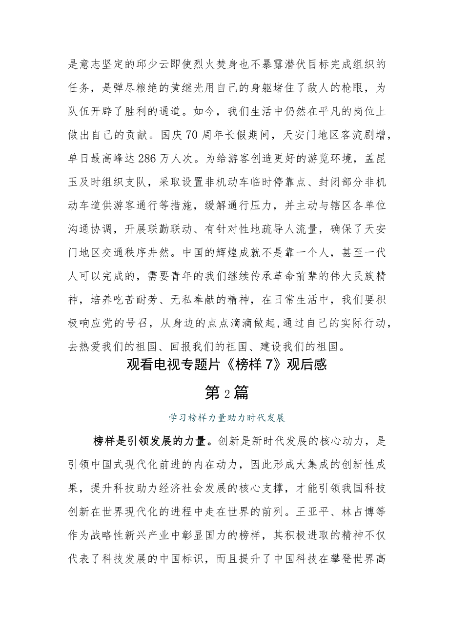 学习中心组观看《榜样7》观后感研讨发言5篇.docx_第3页