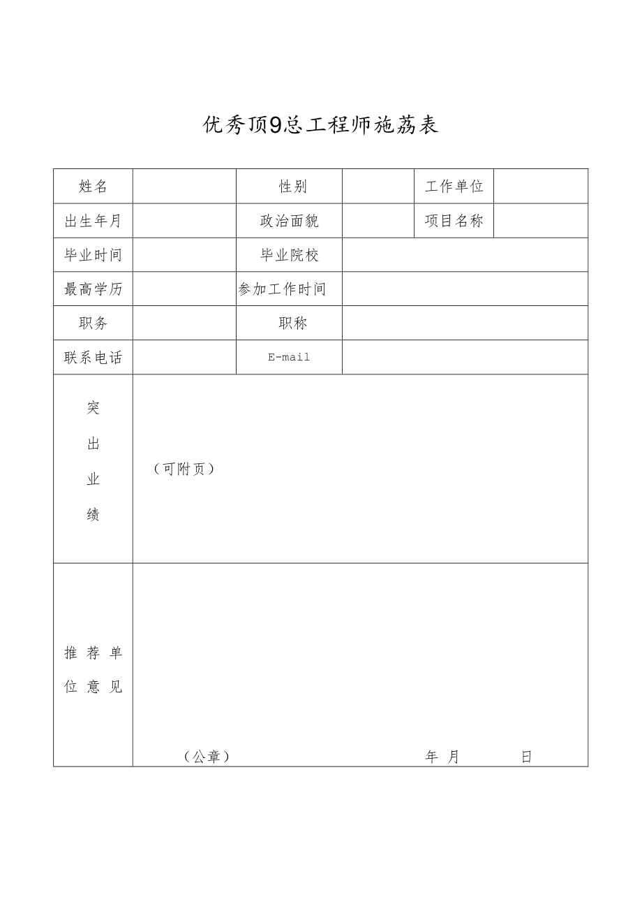 优秀项目总工程师推荐表.docx_第1页