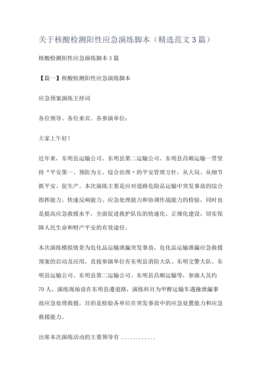 关于核酸检测阳性应急演练脚本(精选范文3篇).docx_第1页