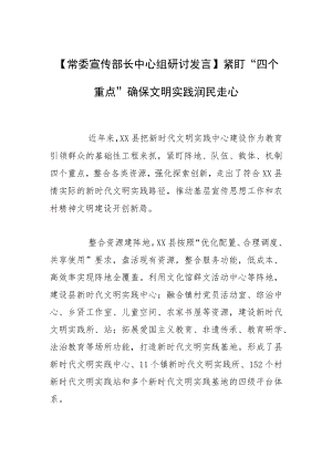 【常委宣传部长中心组研讨发言】紧盯“四个重点”确保文明实践润民走心.docx