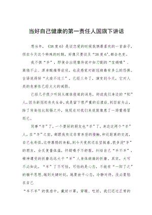 《做好自己健康的第一责任人》国旗下的讲话四篇合集.docx