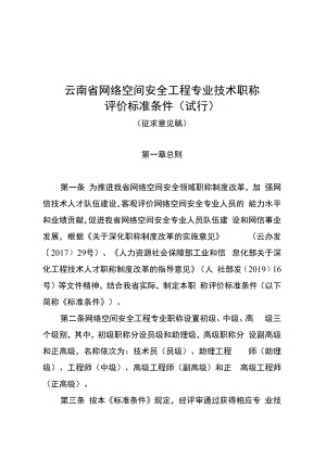 云南省网络空间安全工程专业技术职称评价标准条件（征求意见稿）.docx