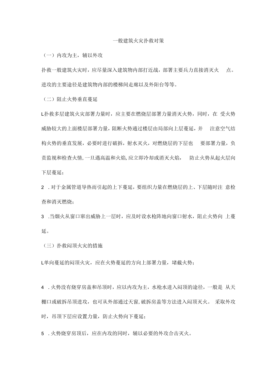 一般建筑火灾扑救对策.docx_第1页