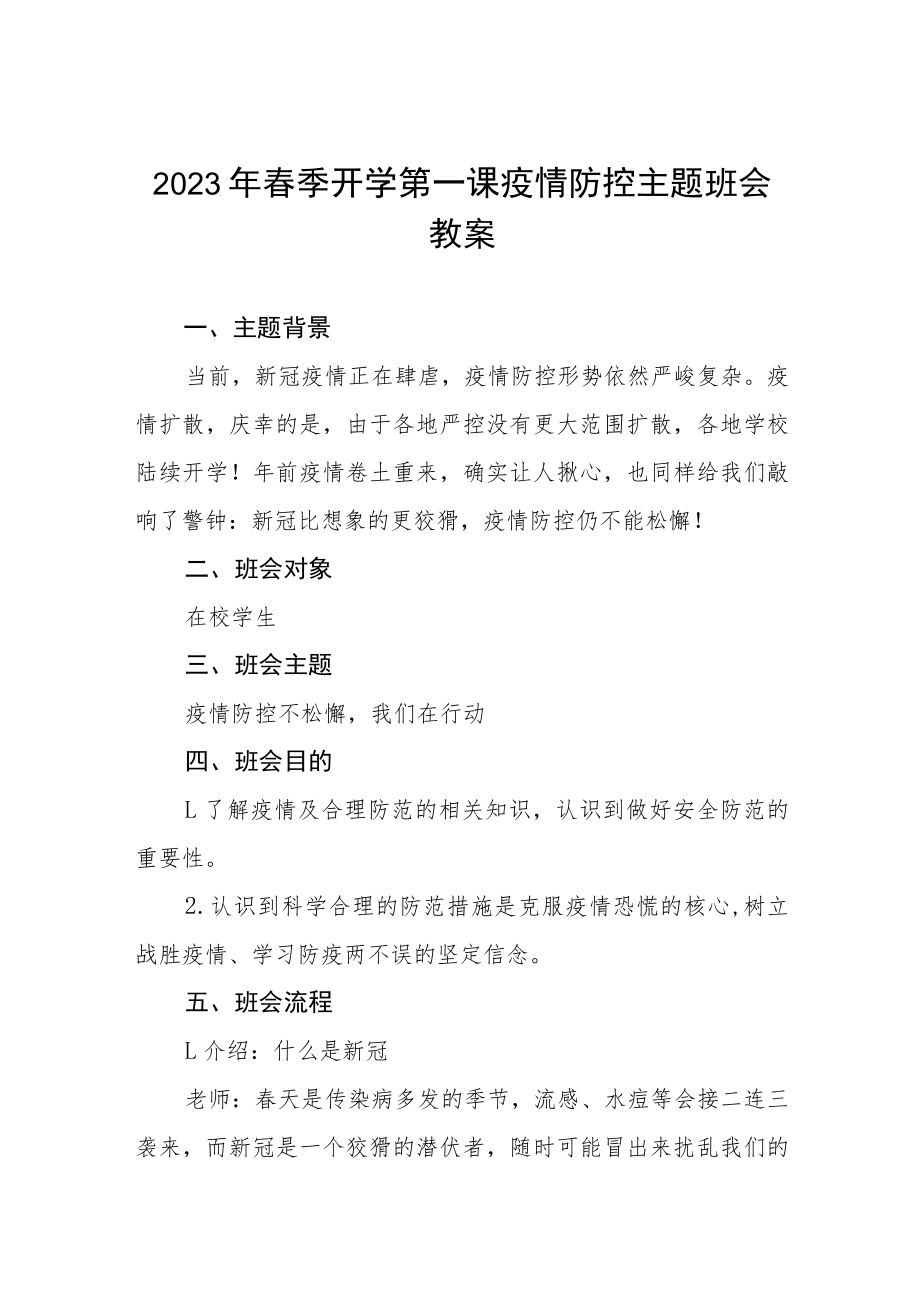 中学2023年春季开学第一课疫情防控主题班会教案四篇.docx_第1页