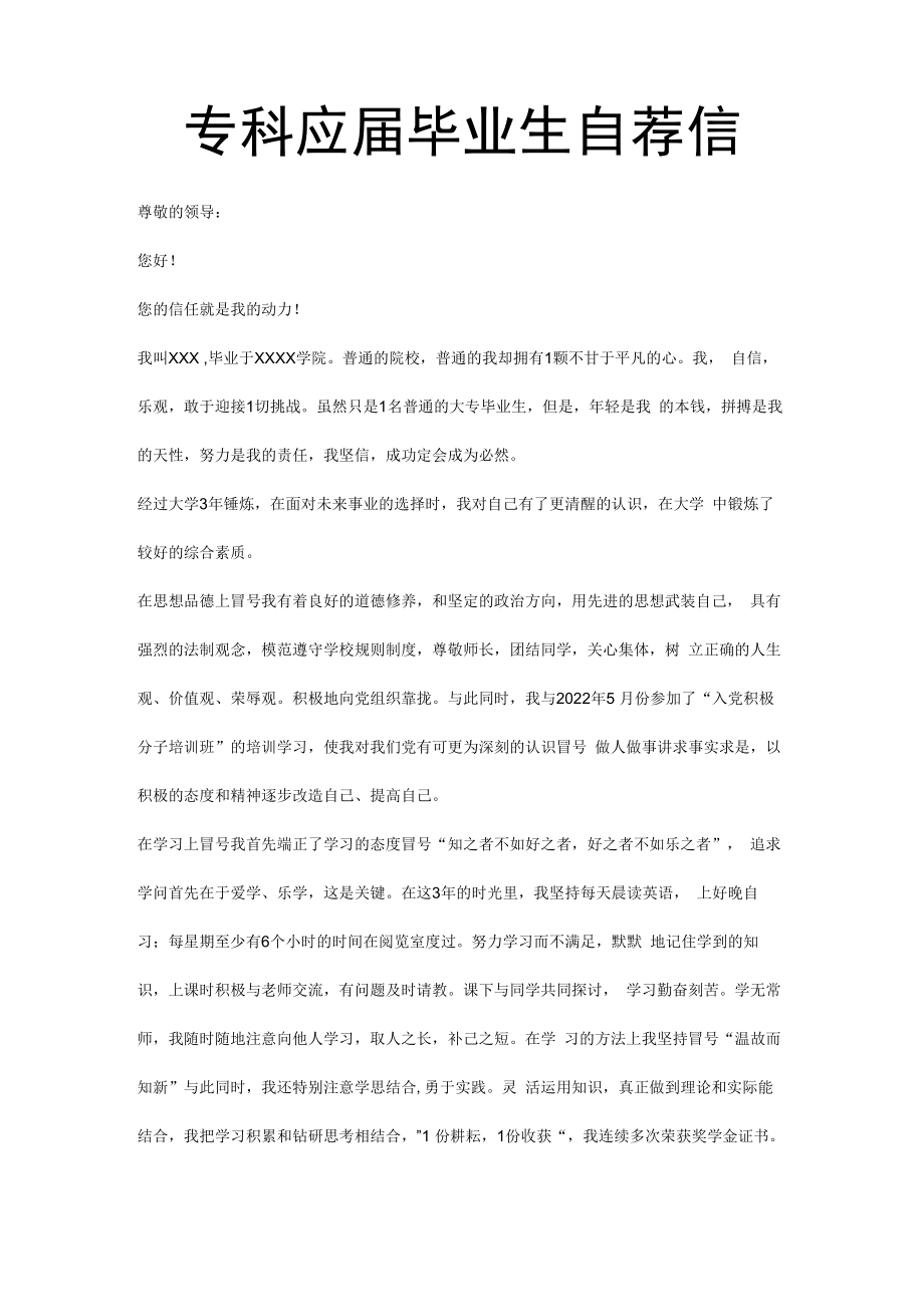 专科应届毕业生自荐信样板.docx_第1页