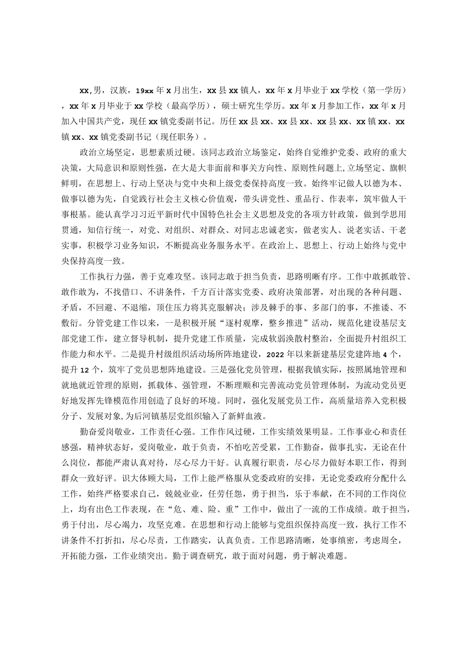 党员干部个人考察材料.docx_第1页