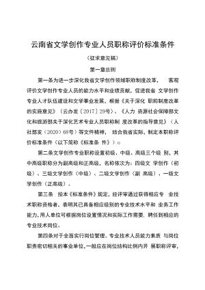 云南省文学创作专业人员职称评价标准条件（征求意见稿）.docx