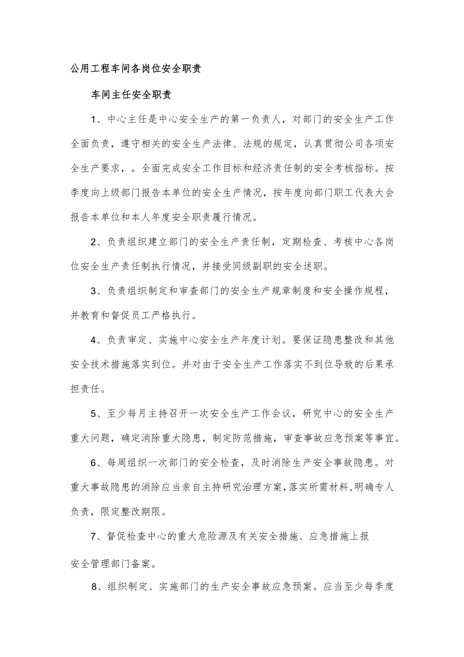 公用工程车间各岗位安全职责.docx_第1页