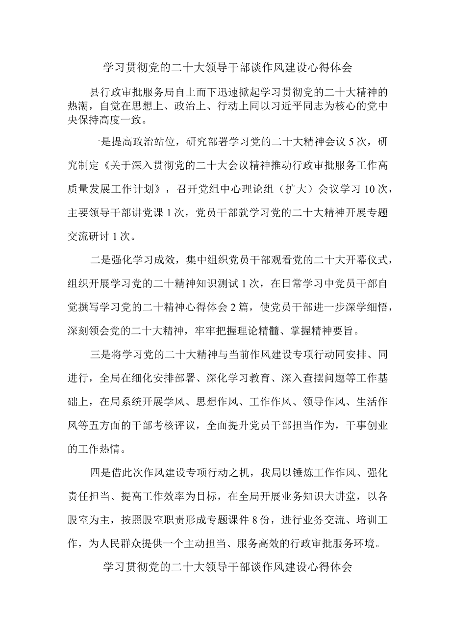 乡镇医院院长组织学习贯彻党的二十大领导干部谈作风建设心得体会.docx_第1页